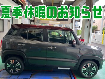 夏季休暇のお知らせ